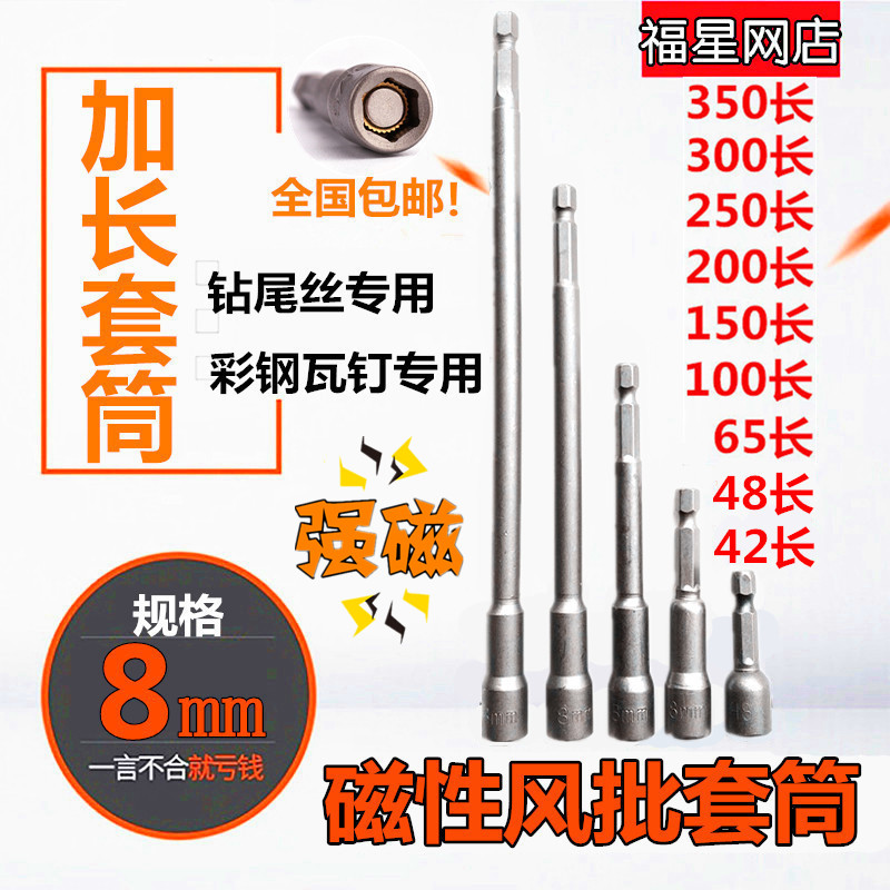 Hexagonal extended strong magnetic wind batch sleeve head batch head M8 drill tail screw color steel tile nail dovetail hand electric drill set head