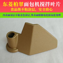 Dongling Bai Cui bread machine mixing knife blade accessories Jiabao and stick 1028 PE8500 W PE6998