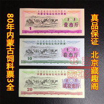 (Special) 1980 Inner Mongolia feed ticket 3 full new flawed Inner Mongolia material ticket 80 years