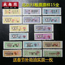(Boutique) New 1993 Beijing Food Ticket Sample 15 All Send Spring Festival Subsidy Oil Ticket