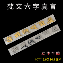 Sanskrit six-character mantra gold three-dimensional car sticker 3D metal paint plastic sticker Buddha word lotus car gold silver sticker
