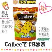 (Amy sauce) let you suck your fingers Calbee house Card B fries Hong Kong JAGABEE