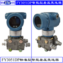 FY3051DP series differential pressure transmitter intelligent differential pressure transmitter monocrystalline silicon transmitter FY3058DP
