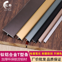Titanium aluminum alloy wooden door floor T-shaped metal bead banding strip caulking strip stainless steel T-shaped decorative line