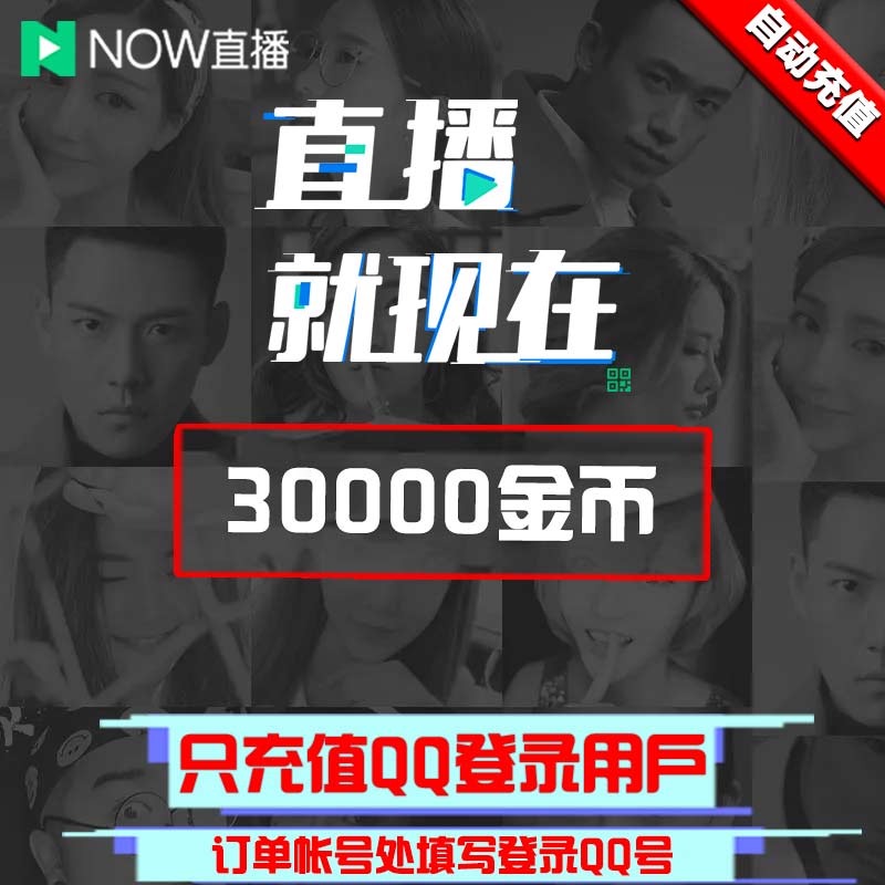 tencent now live broadcast 3000 yuan 30000 gold coins