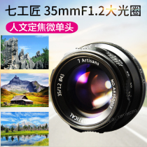 Seven craftsmen 35mm f1 2 II portrait large aperture lenses suitable for Canon Foxoni E Panasonic Nikon Z
