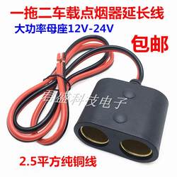 12V-24V high-power one-to-two cigarette lighter female base car all-copper female base car charging source line can be fixed