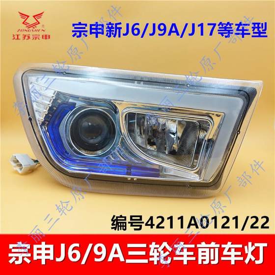 Jiangsu Zongshen 3 륜 캡 자동차 원본 액세서리 ZS200ZH-J17 헤드 라이트 어셈블리 J9A 작은 조명 회전 신호 Jiangsu Zongshen 3 륜 캡 자동차 원본 액세서리 ZS200ZH-J17 헤드 라이트 어셈블리 J9A 작은 조명 회전 신호