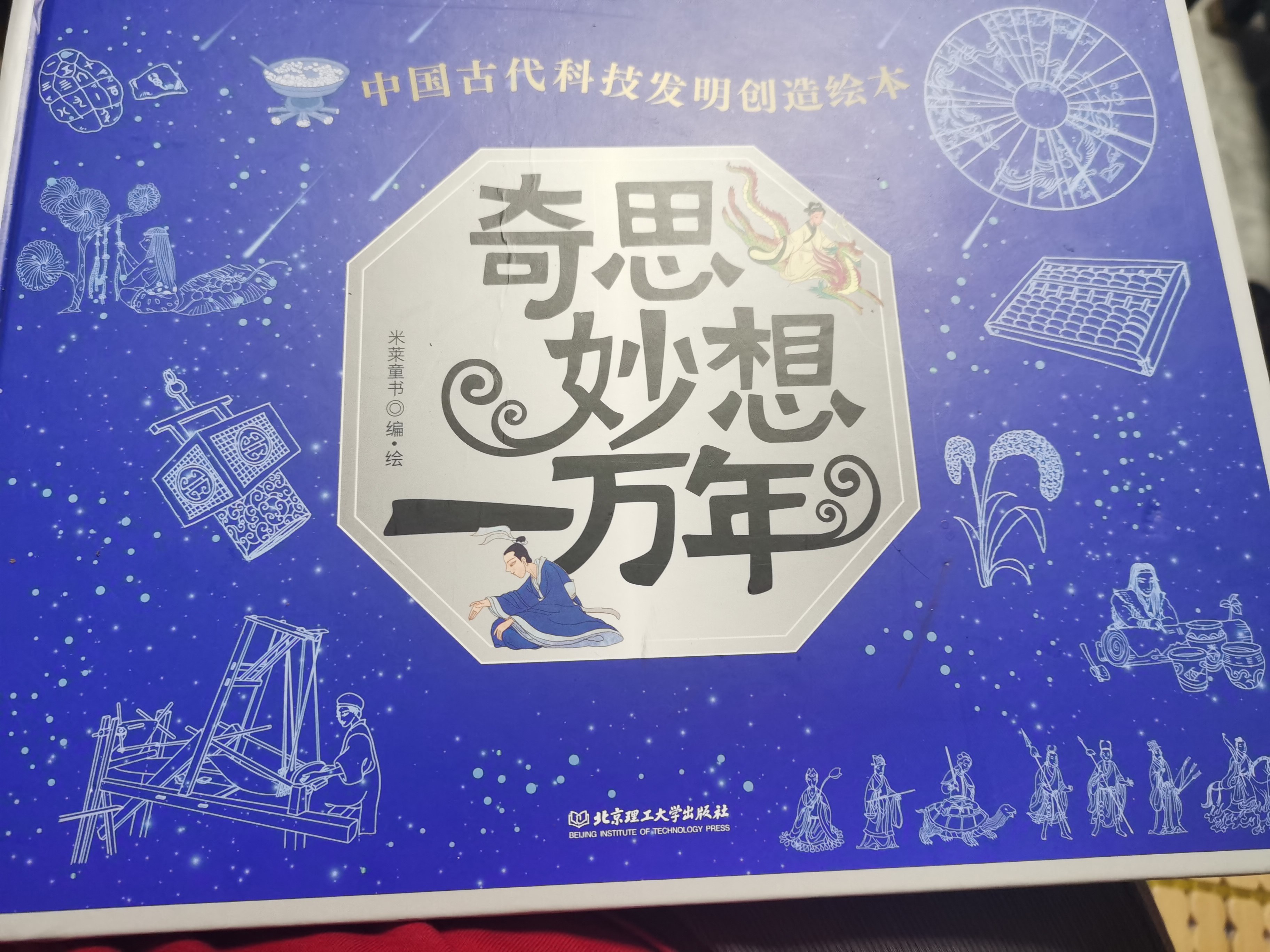 奇思妙想一万年中国古代发明绘本好不好