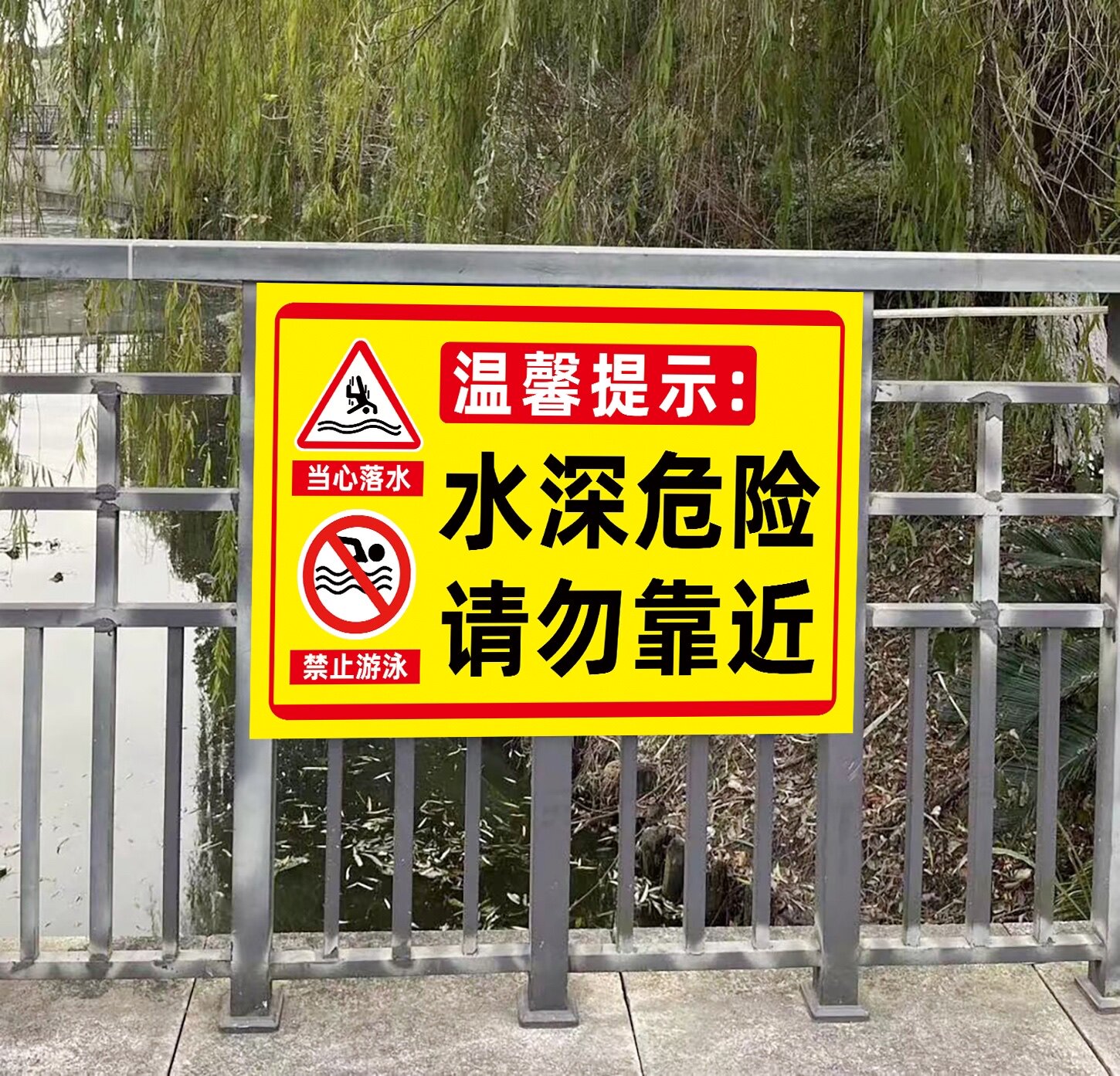 库禁止钓鱼游泳防溺水攀爬警告牌标识标志牌有电危险警示贴