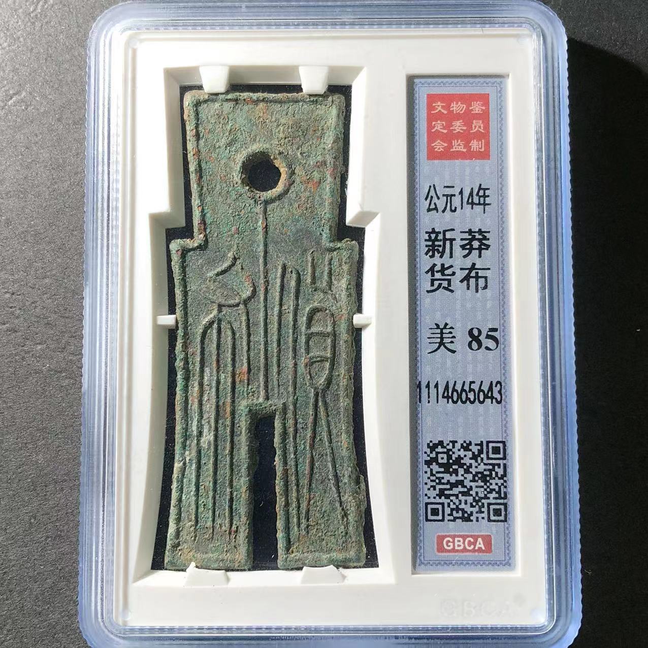 【公博评级85】新莽货布1枚古币保真65643xh
