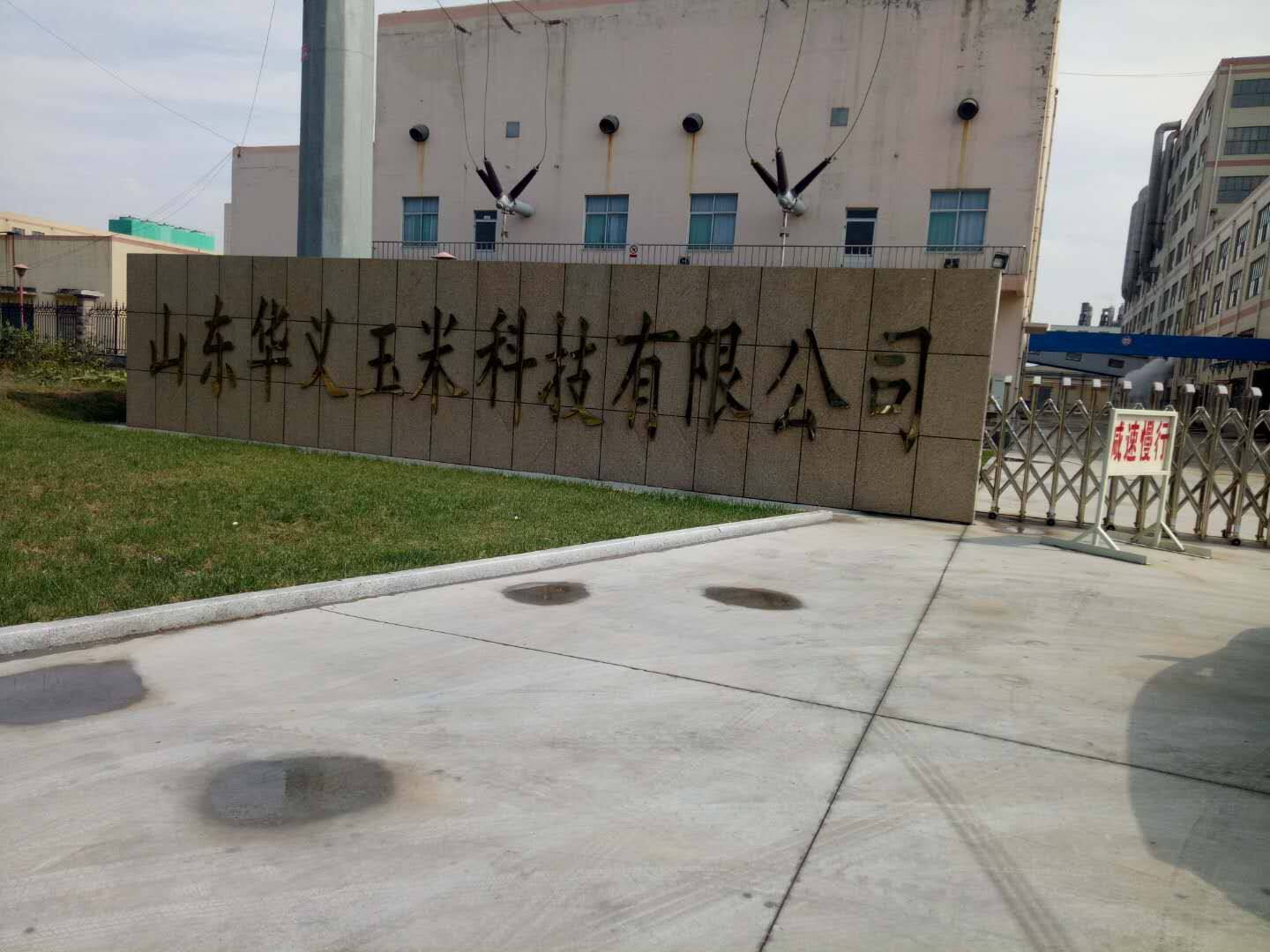 关于山东华义玉米科技有限公司债权项目招商的公告