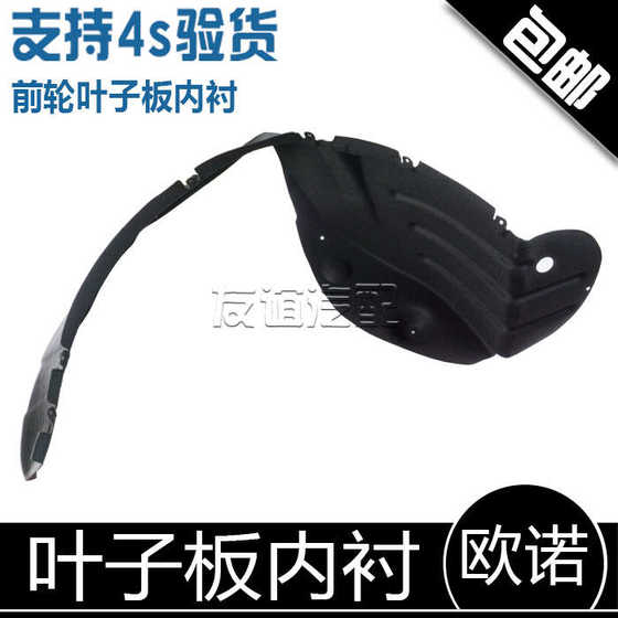 Changan Ono Front Fender Lining Fender Wheel Hub Cover Car Tire Lining Original Factory에 적합 Changan Ono Front Fender Lining Fender Wheel Hub Cover Car Tire Lining Original Factory에 적합