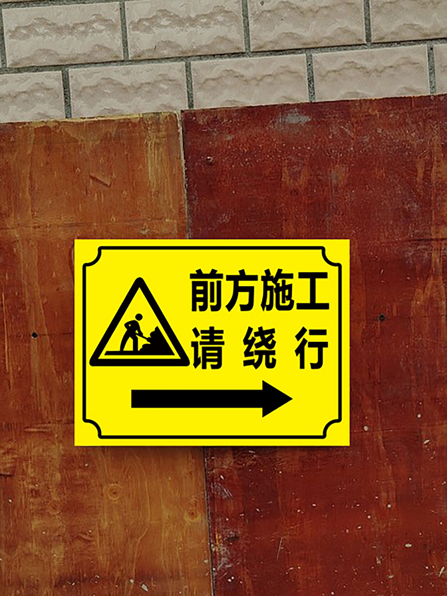 前方施工警示牌注意安全标识牌贴纸车辆禁止通行减速慢行请绕行工地