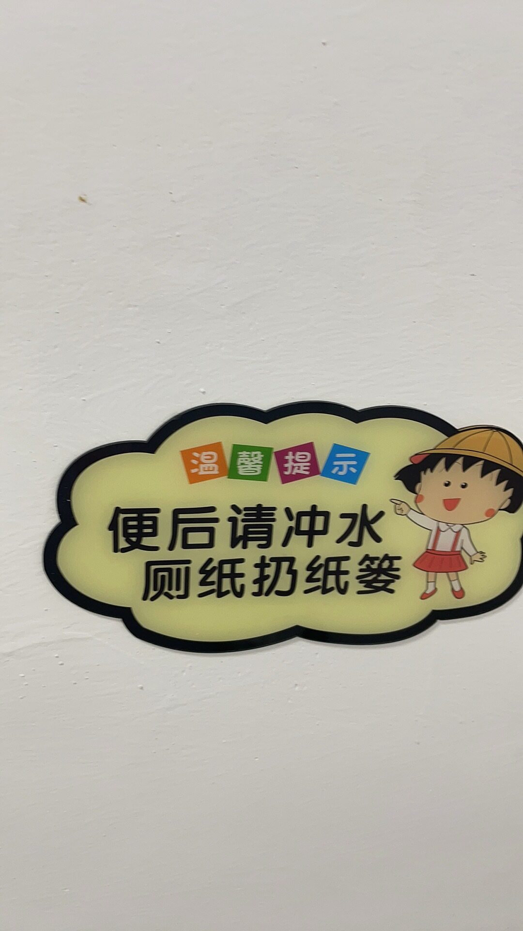 向前一小步文明一大步提示牌公共厕所卫生间洗手间小便池公厕标识标语