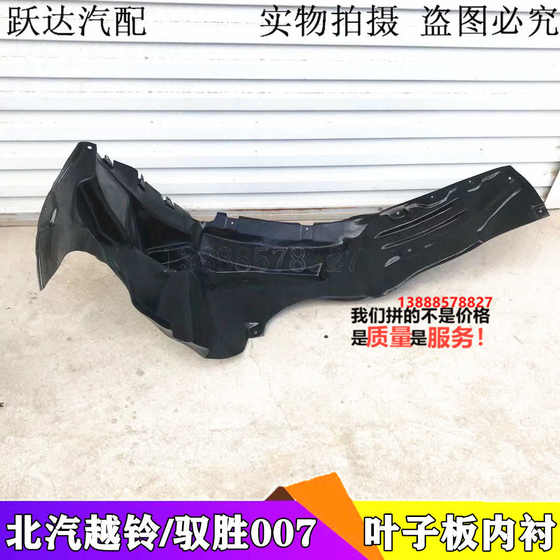 BAIC RUILING YUSHENG 007 Yueling Yueling Luling 앞 바퀴 안감 안감 보드 안감 펜더 BAIC RUILING YUSHENG 007 Yueling Yueling Luling 앞 바퀴 안감 안감 보드 안감 펜더