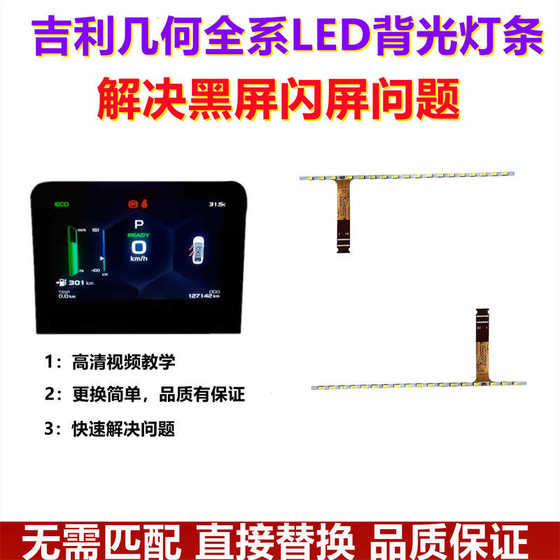 Geely 기하학적 악기 LED 백라이트 스트립 블랙 스크린 조명 스트립 디스플레이 플라워 스크린 유지 보수 LCD 화면 가벼운 액세서리 Geely 기하학적 악기 LED 백라이트 스트립 블랙 스크린 조명 스트립 디스플레이 플라워 스크린 유지 보수 LCD 화면 가벼운 액세서리