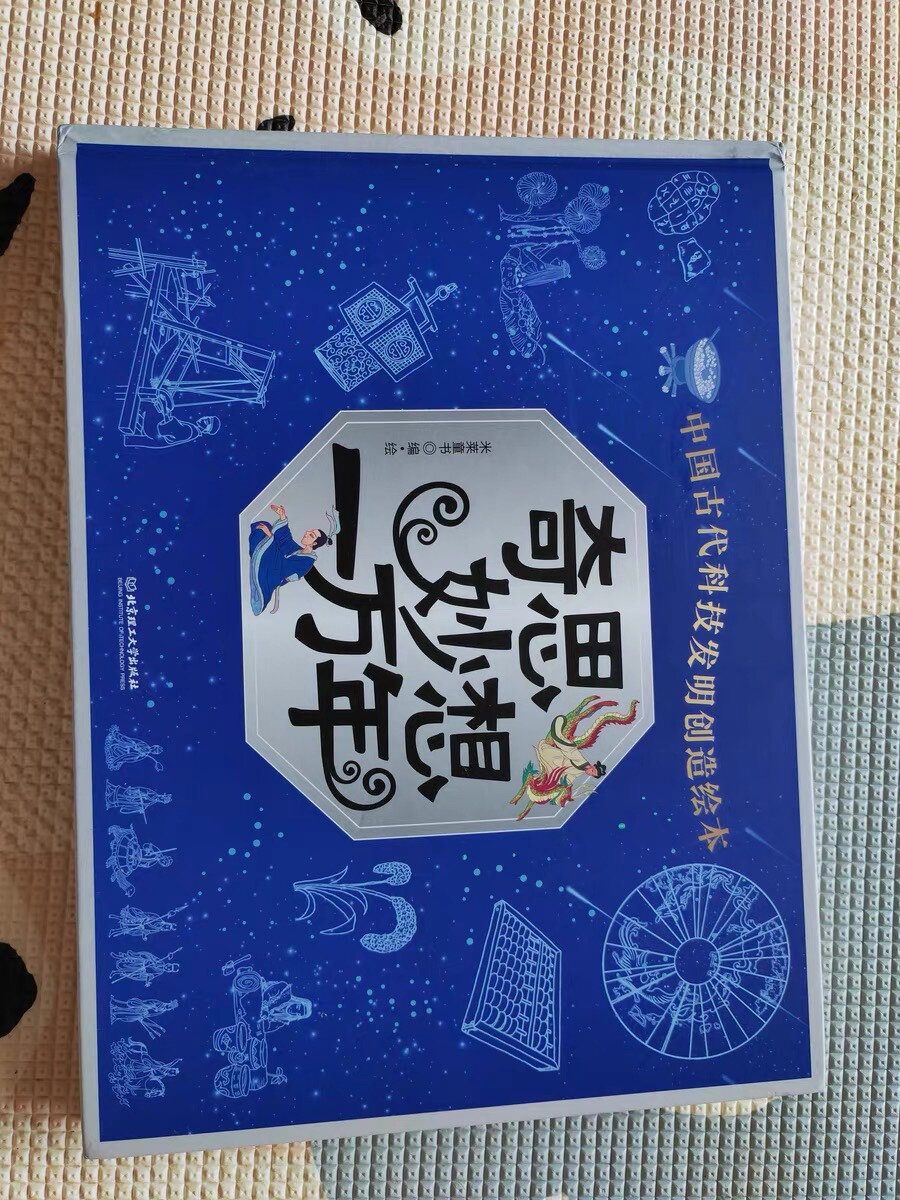 奇思妙想一万年中国古代发明绘本好不好
