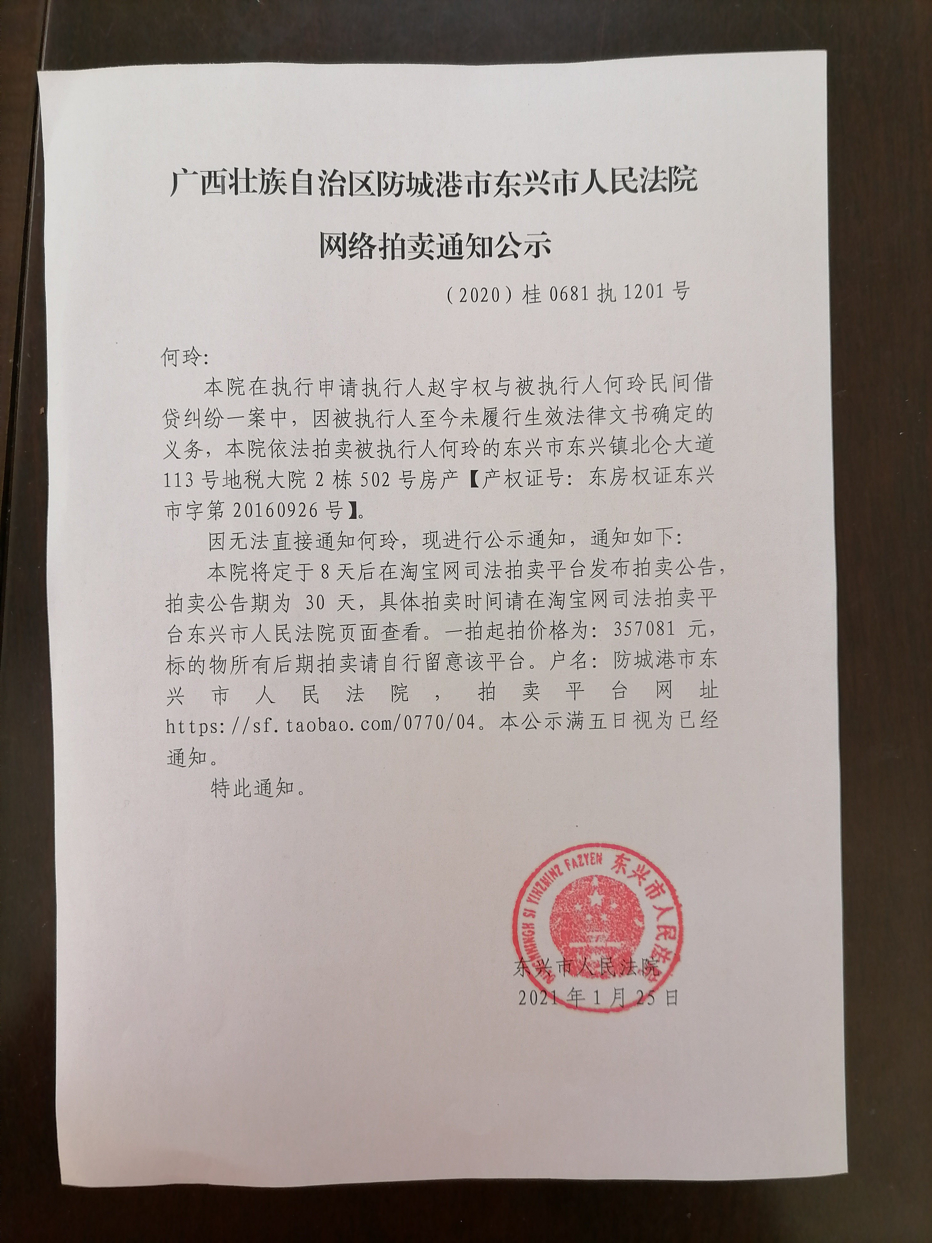 广西壮族自治区防城港市东兴市人民法院网络拍卖通知公示