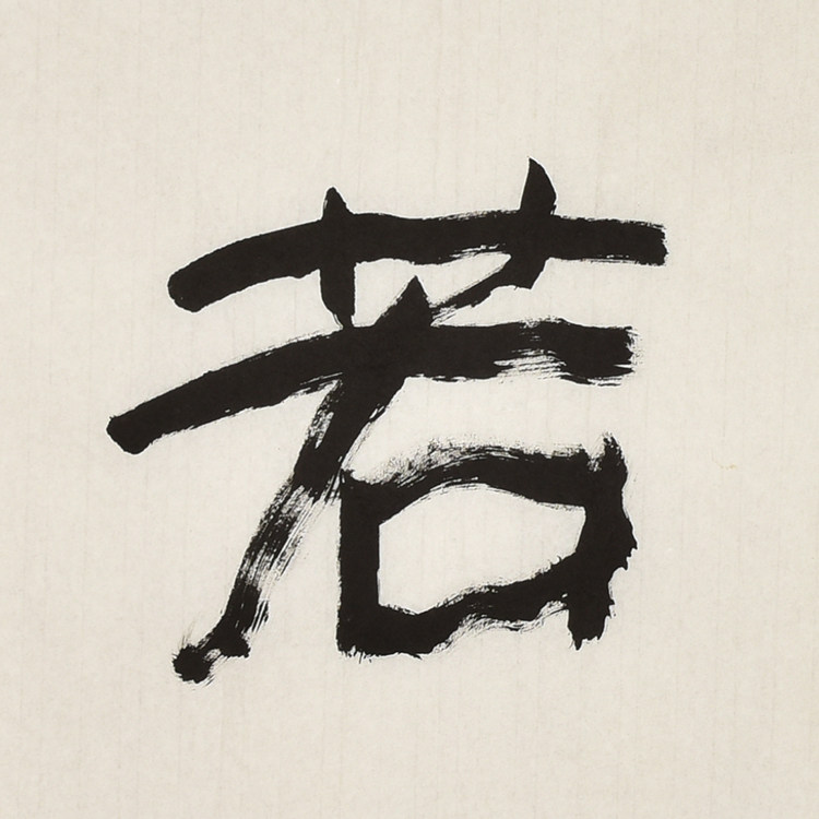 张书本四尺条书法《素心若雪》真迹真品阿里拍卖