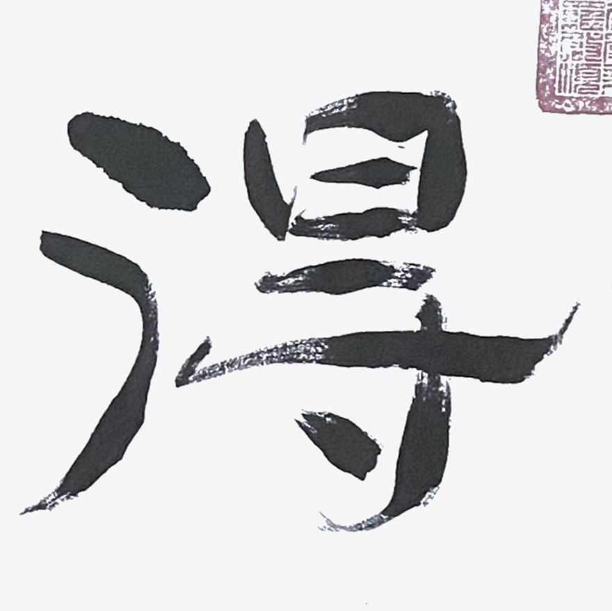 [正品授权] 爱新觉罗·启顺《舍得》 皇室书法 客厅玄关装饰