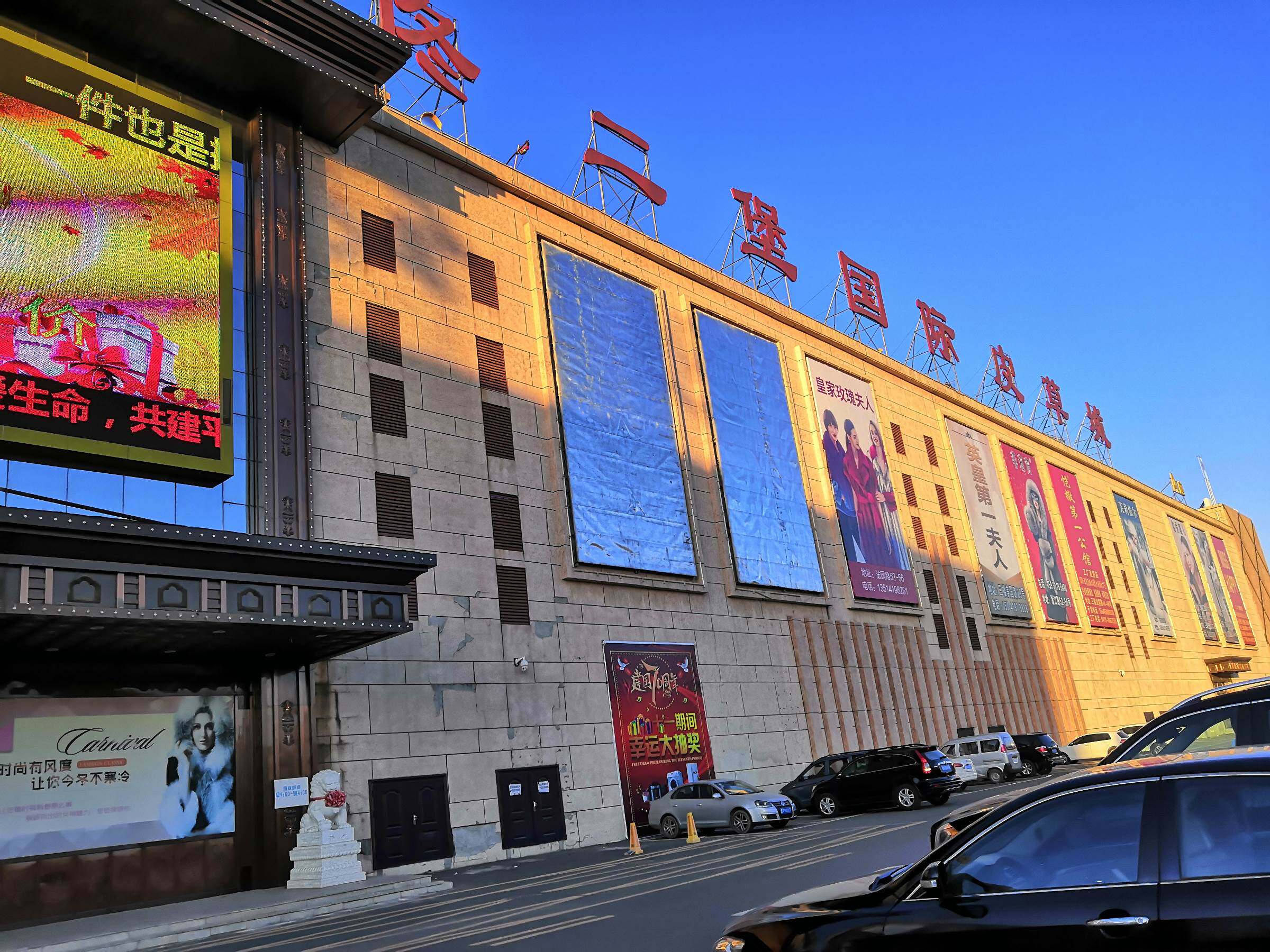 中国长城资产管理股份有限公司黑龙江省分公司对哈尔滨市佟二堡皮草