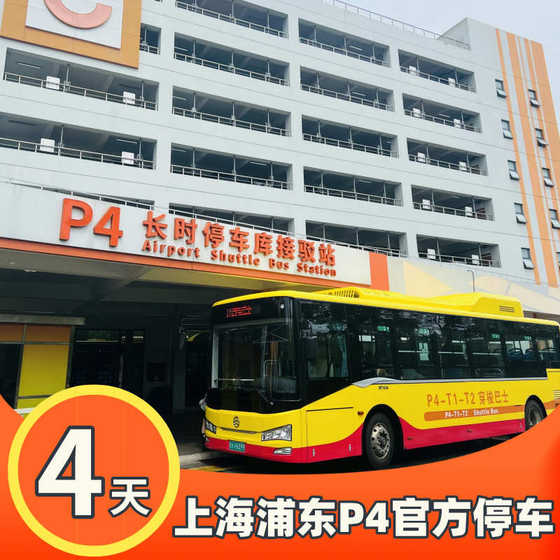 공식 P4 실내 주차 할인 지불 주차장 상하이 푸동 국제 공항 예약 근처 5 일. 공식 P4 실내 주차 할인 지불 주차장 상하이 푸동 국제 공항 예약 근처 5 일.