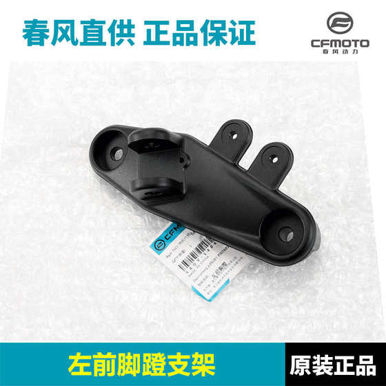 cfmoto 오리지널 Chunfeng 450Clc 전면 페달 브래킷 오토바이 페달 랙 연결 보드 페달 기반 cfmoto 오리지널 Chunfeng 450Clc 전면 페달 브래킷 오토바이 페달 랙 연결 보드 페달 기반