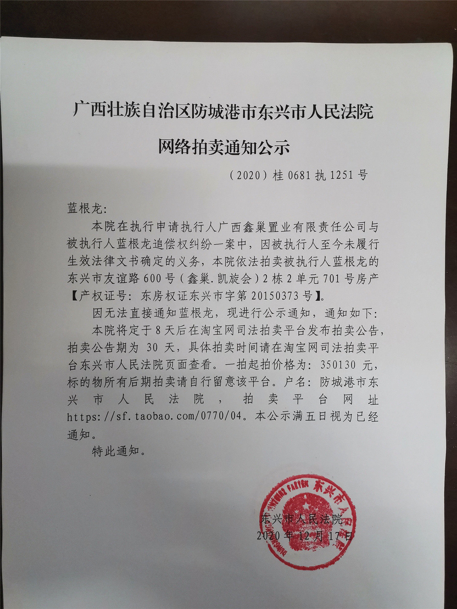 广西壮族自治区防城港市东兴市人民法院关于东兴市友谊路600号(鑫巢.