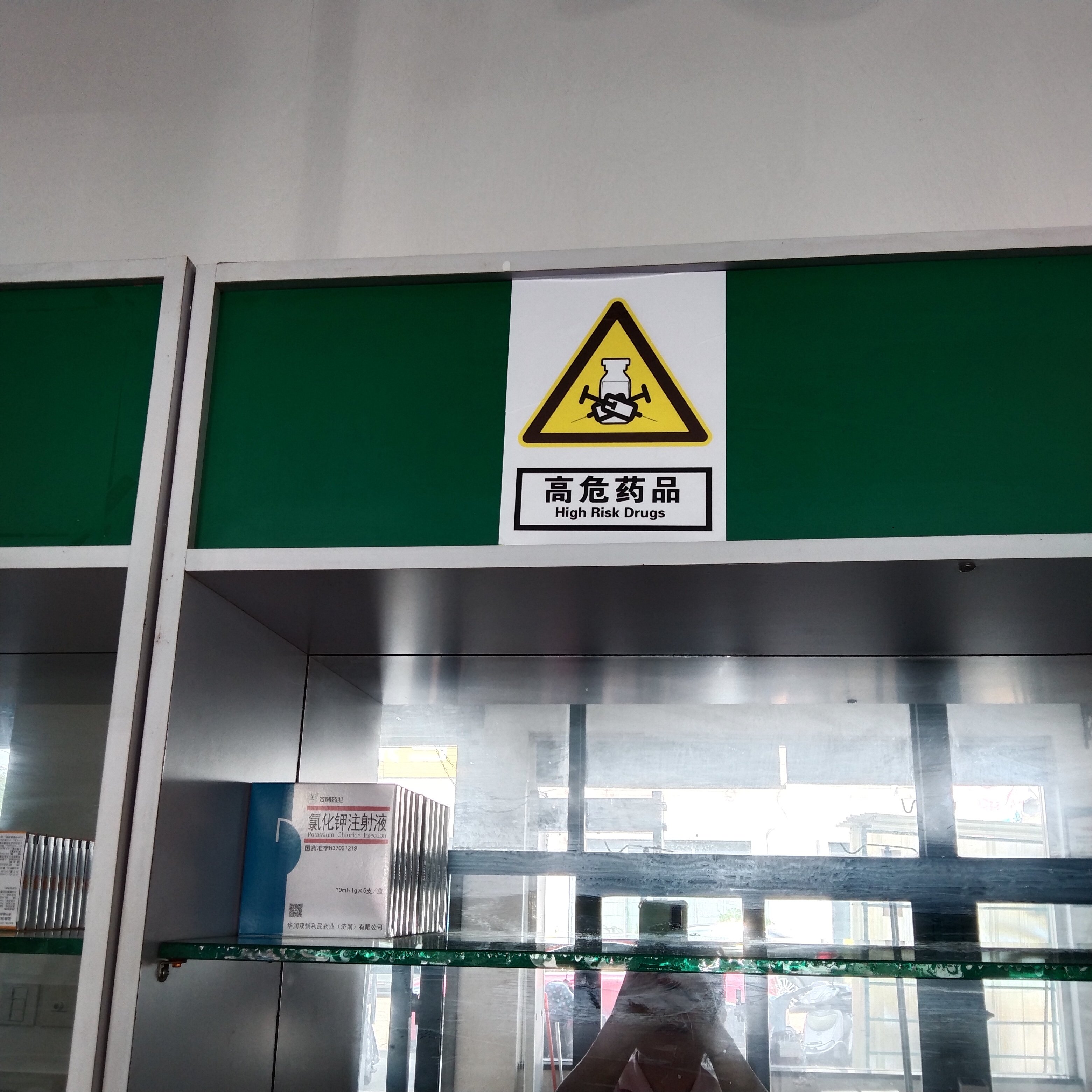 高危药品指示标识牌告示墙贴警示贴注意安全温馨提示贴纸工厂车间仓库