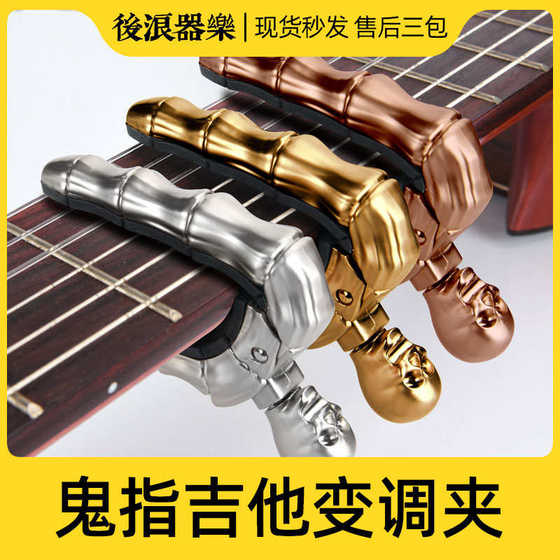 Ghost finger change clamp, super personalized skeleton metal guitar change clamp, dark industrial folk musical instrument accessories
Ghost finger change clamp, super personalized skeleton metal guitar change clamp, dark industrial folk musical instrument accessories