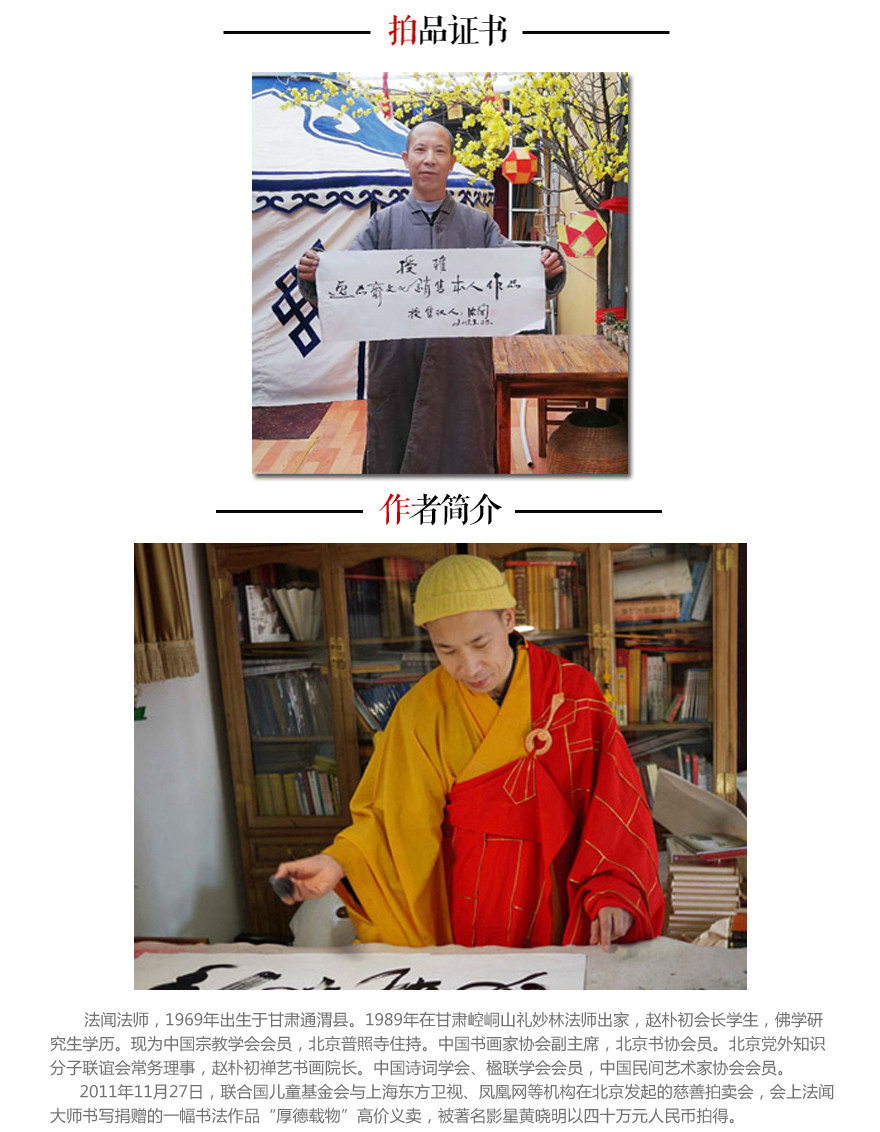 法闻大师《龙凤呈祥》佛法大师 名家书法字画 拍卖手写真迹