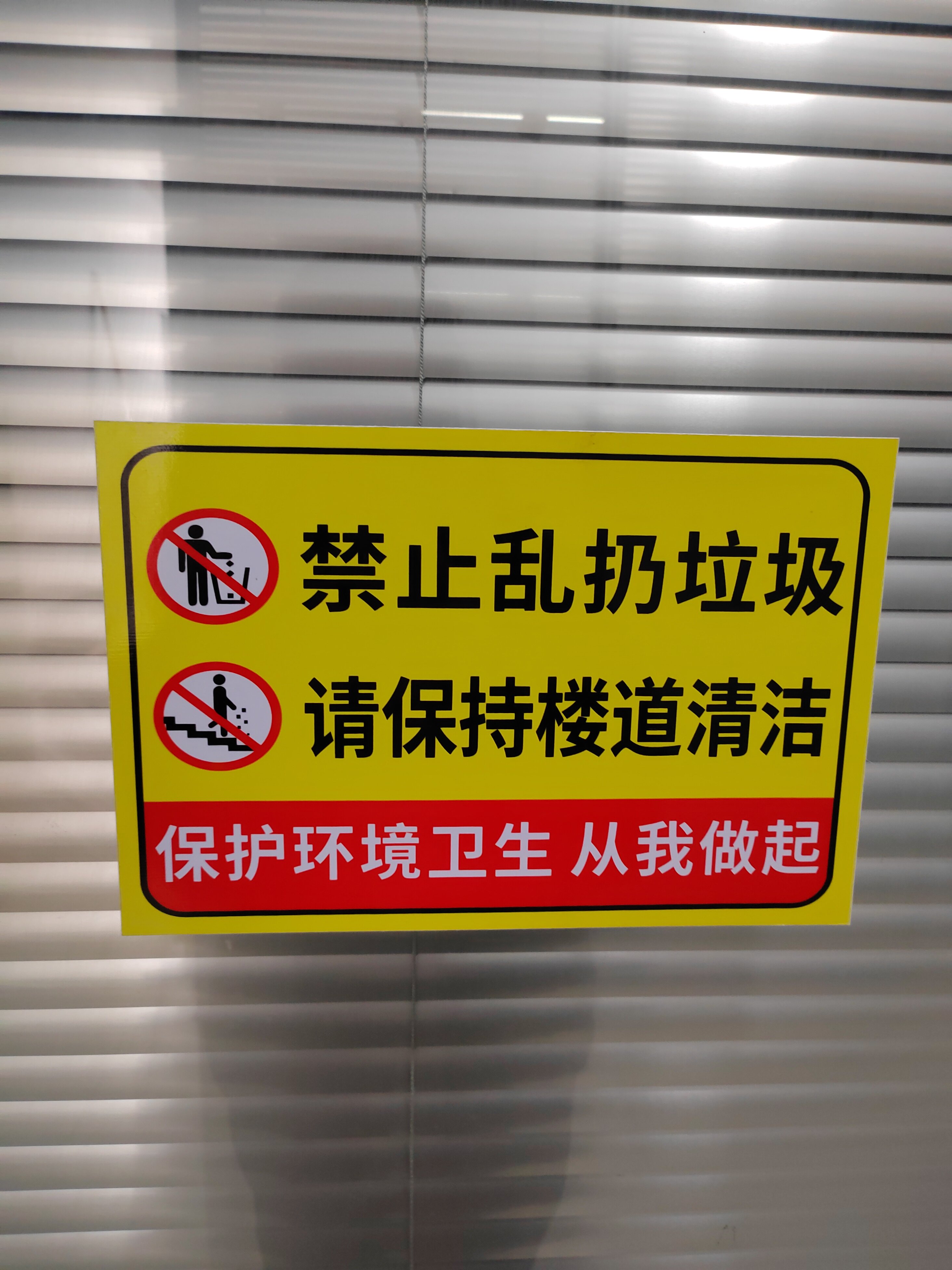 爱护环境严禁乱倒警示牌环境保护提示宣传墙贴纸保持楼道干净清洁标语
