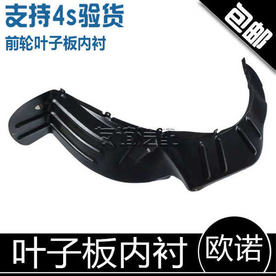 Changan Ono Front Fender Lining Fender Wheel Hub Cover Car Tire Lining Original Factory에 적합 Changan Ono Front Fender Lining Fender Wheel Hub Cover Car Tire Lining Original Factory에 적합