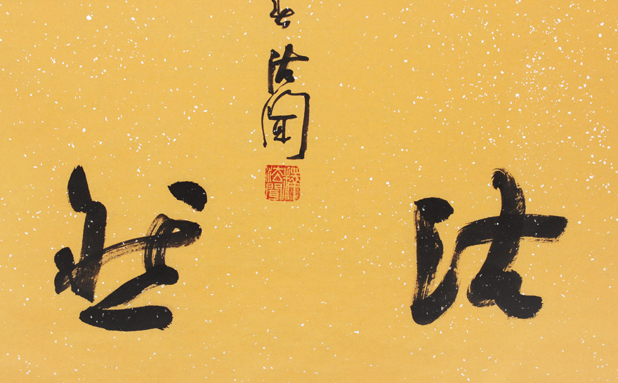 可定制 法闻大师《道法自然》佛法大师 名家书法字画 手写 客厅