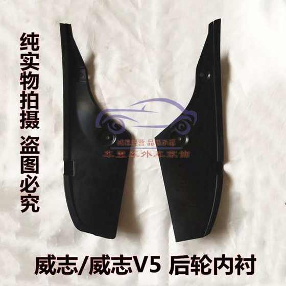 tianjin faw weizhi v2 잎 앞바퀴 라이닝 v5 뒷바퀴 라이닝 타이어 펜더 가죽 자동차 액세서리에 적합합니다. tianjin faw weizhi v2 잎 앞바퀴 라이닝 v5 뒷바퀴 라이닝 타이어 펜더 가죽 자동차 액세서리에 적합합니다.