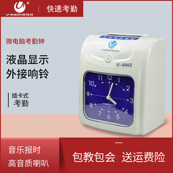 Youmas U-880Z 로그인 기계 종이 카드 출석 회사 직원 사무실 관리 종이 카드 체크인 시계 Youmas U-880Z 로그인 기계 종이 카드 출석 회사 직원 사무실 관리 종이 카드 체크인 시계