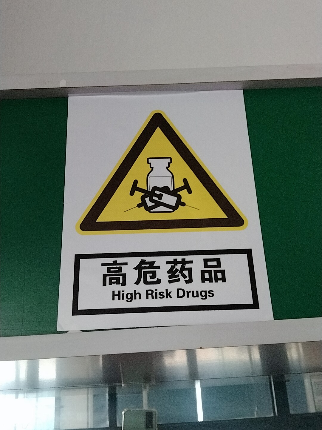 高危药品指示标识牌告示墙贴警示贴注意安全温馨提示贴纸工厂车间仓库