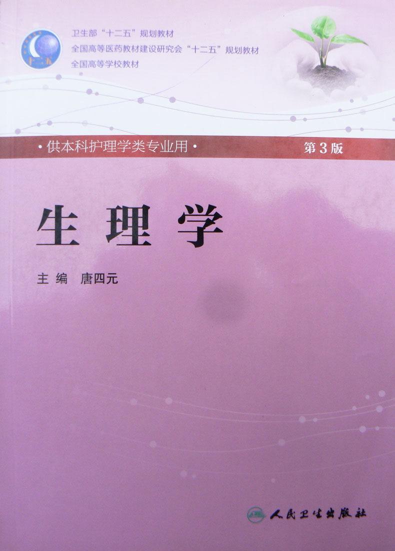 包邮 生理学(附光盘供本科护理学类专业用第3版全国高等学校教材)三版