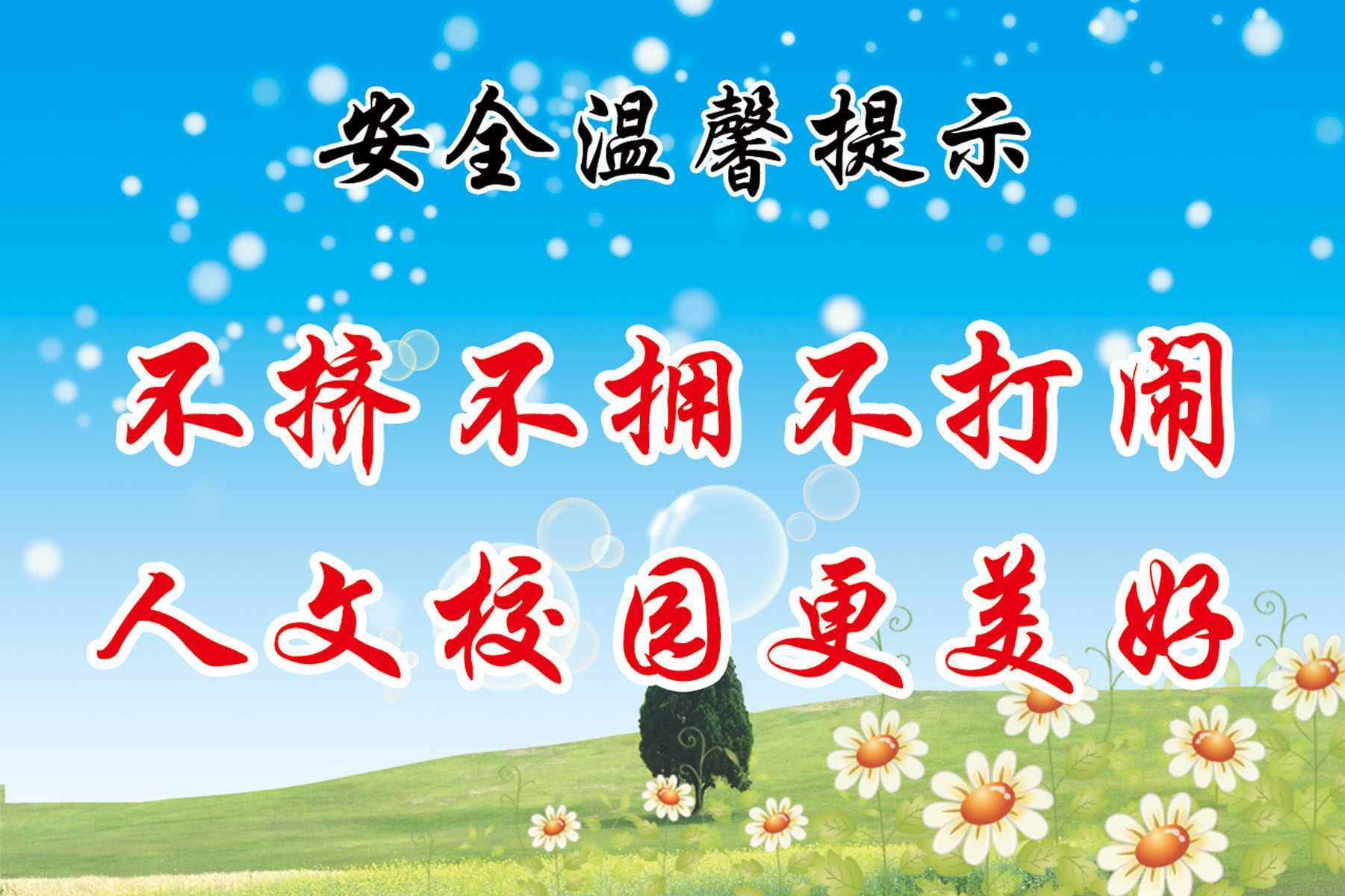 657海报印制展板素材666校园安全温馨提示