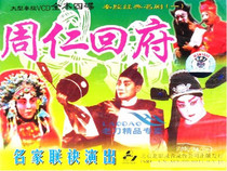 Qin classic full-length drama famous people jointly perform Zhou Ren back to the house Ren Zhezhong Li Aqin