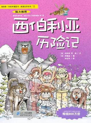 【赠精美礼品】我的第一本科学漫画书·绝境生存系列13 西伯利亚历险记  漫画版荒野求生小学生课外读物7-14儿童卡通漫画故事书籍