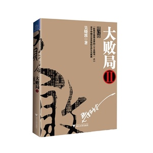 大败局2(修订版) 吴晓波 9787308123433优惠价