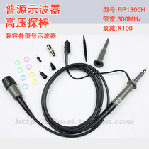 RP1300H Beijing Puyuan original digital oscilloscope high voltage probe spot authorized agent