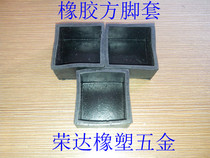 Rubber foot jacket square steel tube jacket table and chairs foot cover footbed rubber square foot cover 38 * 38 40 * 40MM