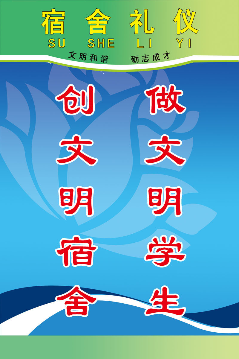 659海报印制展板素材518宿舍文明礼仪宣传标语