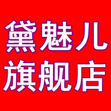 黛魅儿旗舰店