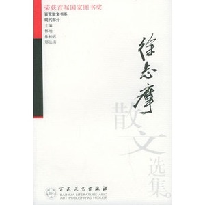 徐志摩散文选集--百花散文书系·现代散文丛书