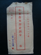 T879 East Region Shanghai Post Bureau around 1950 Free-to-fund manuscript envelope < China East and Forestry > Issue