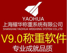 Shanghai Yaohua взвешивающее программное обеспечение V9.0 / весовой дисплей / программное обеспечение для взвешивания / фотографическая линия передачи данных